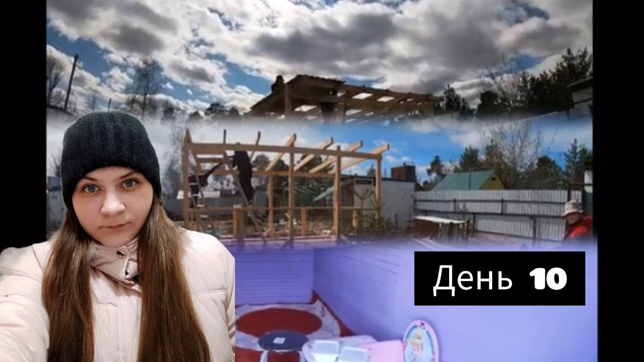 Купили заброшенную дачу День 10 смотреть онлайн