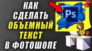 Как сделать объемный текст в фотошопе