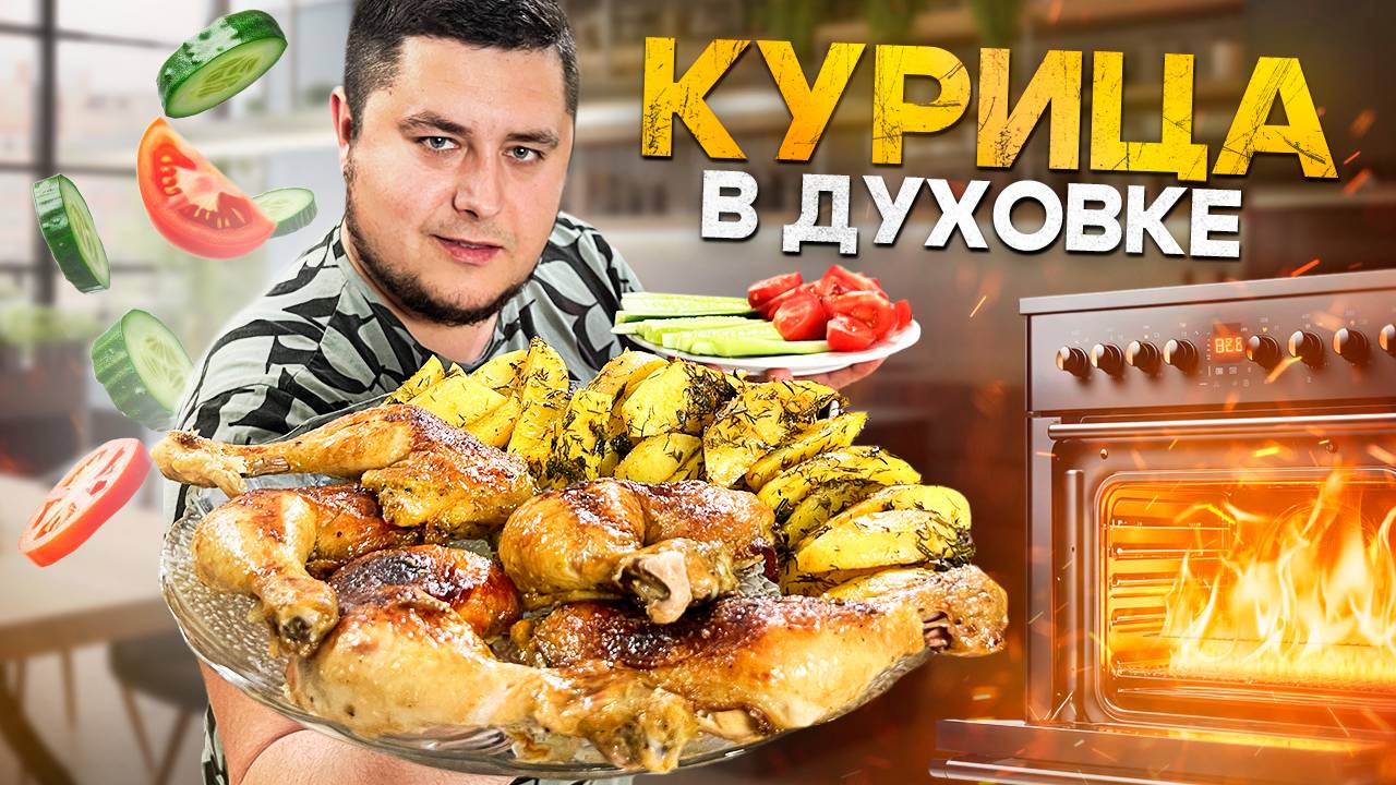 Как Приготовить Вкусную Курицу Как У Моей Тещи смотреть онлайн