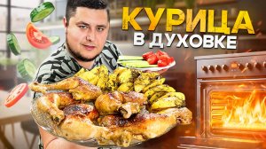 Как Приготовить Вкусную Курицу Как У Моей Тещи