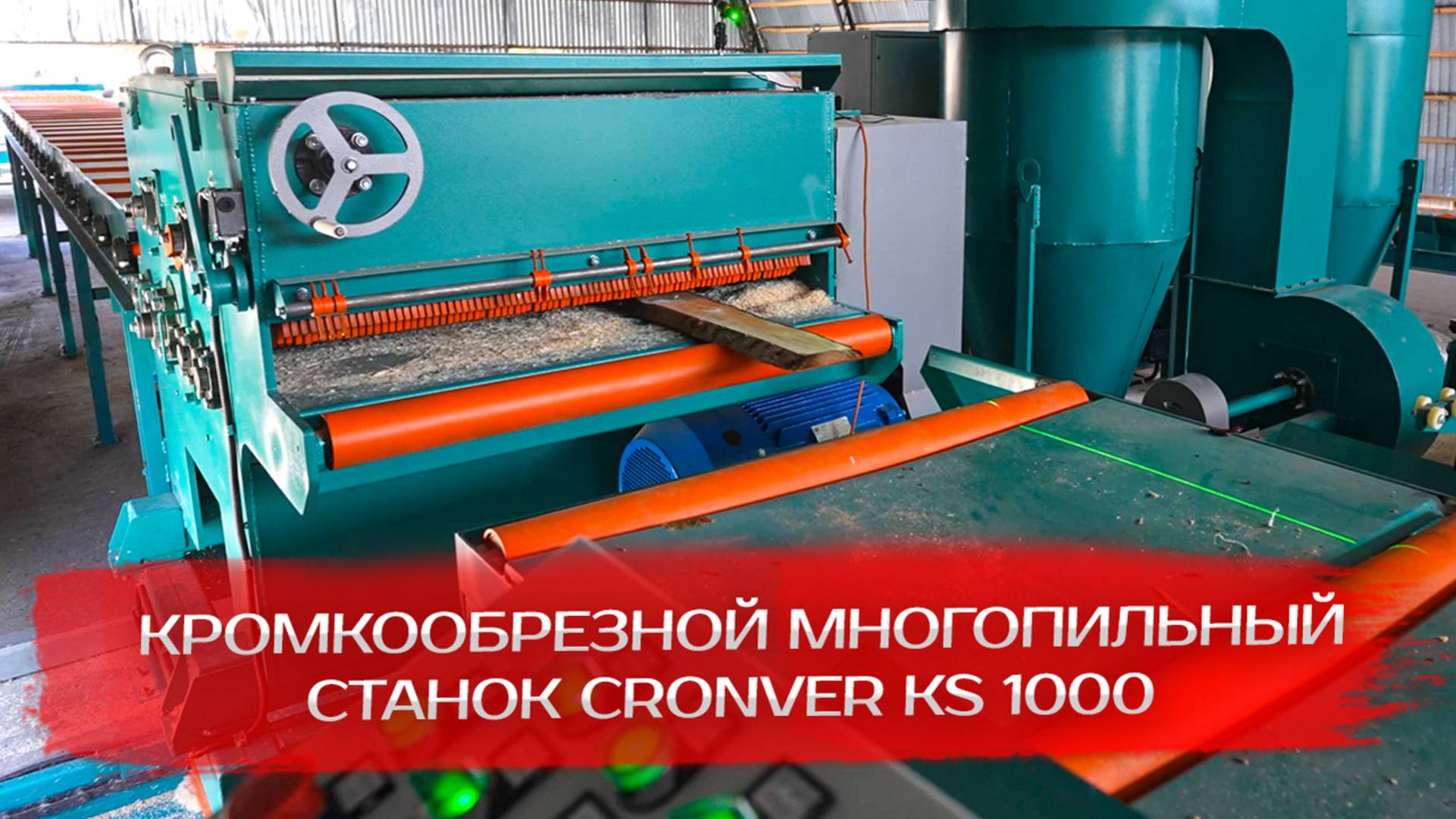 Кромкообрезной многопильный станок Cronver KS 1000 смотреть онлайн