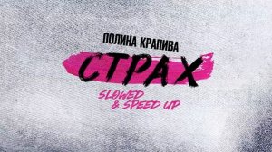 Полина Крапива - Страх (Speed Up) (Official audio)