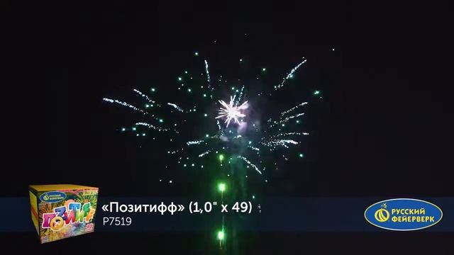 P7519 Позитифф 1" х 49 залпов смотреть онлайн