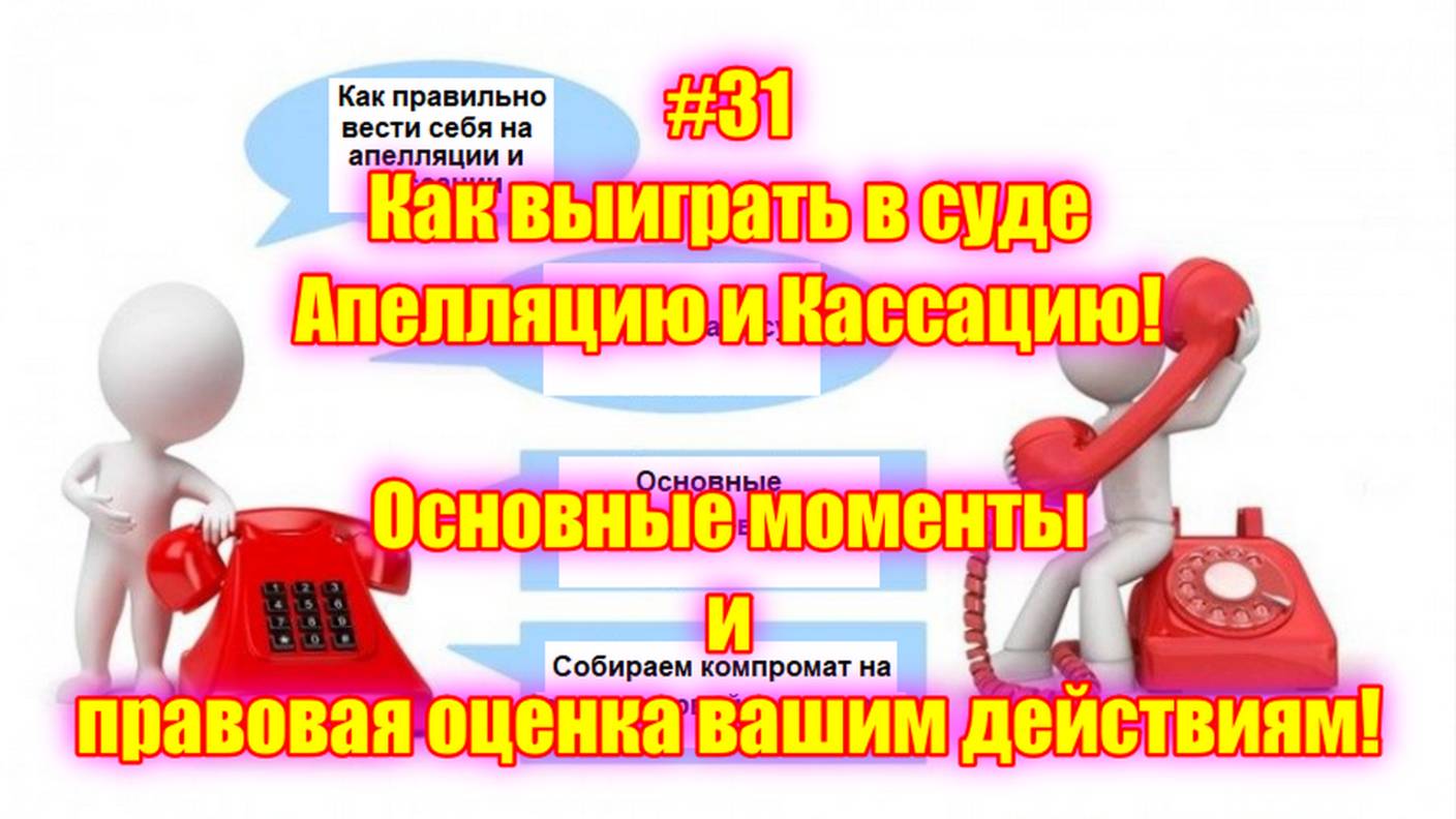 #31 Как выиграть в суде Апелляцию и Кассацию! Основные моменты и правовая оценка вашим действиям!