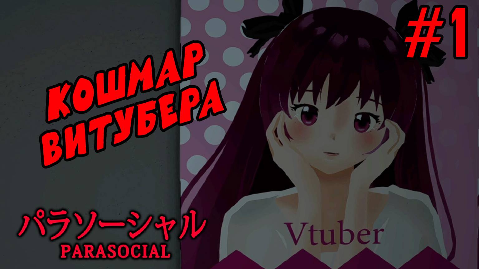 ►ТАИНСТВЕННЫЙ ПОКЛОННИК?..◄ Прохождение Parasocial #1 смотреть онлайн