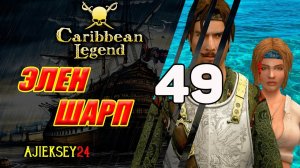 Элен Шарп | Пиратская Сага #49 | Caribbean Legend