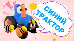 Кто это , СИНИЙ ТРАКТОР едет к нам , веселые фигурки из воздушного пластилина, видео для детей