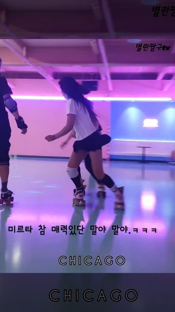 박주영#매력#미르타#멋찐데#시카고롤러클럽 #롤러스케이트장 #별란짱구 #다이어트운동 смотреть онлайн