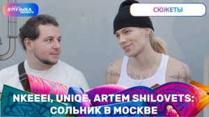 NKEEEI, UNIQE, ARTEM SHILOVETS : СОЛЬНИК В МОСКВЕ