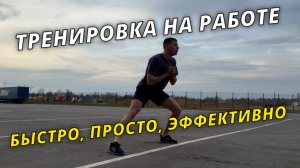 Тренировка на работе - Используй время с максимальной пользой! #лыжнаямедиалига #тренировка #лыжники