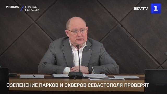 Озеленение парков и скверов Севастополя проверят смотреть онлайн