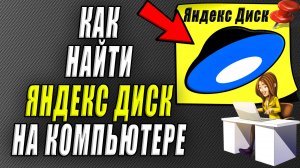 Как найти яндекс диск на компьютере
