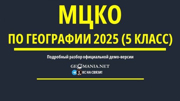 Разбор МЦКО по географии 5 класс (2025)