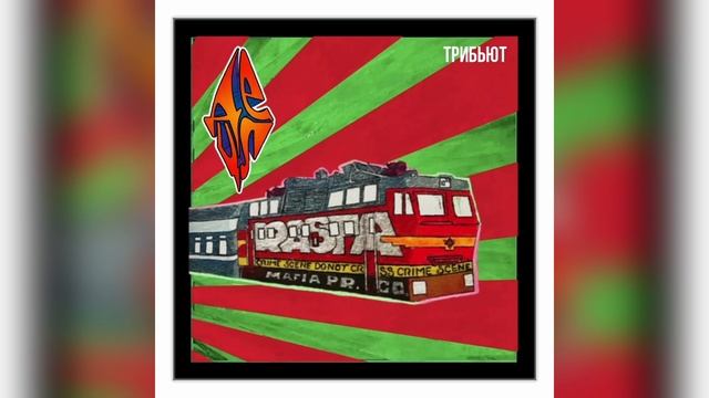 Коля Маню, Detsl aka Le Truk — Favela Funk