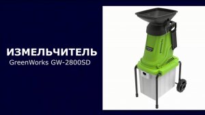 Измельчитель садовый электрический GreenWorks GW-2800SD