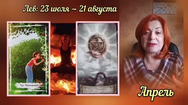 ТАРО ПРОГНОЗ от Марины на апрель 2024 года для Овнов, Львов и Стрельцов!!! смотреть онлайн