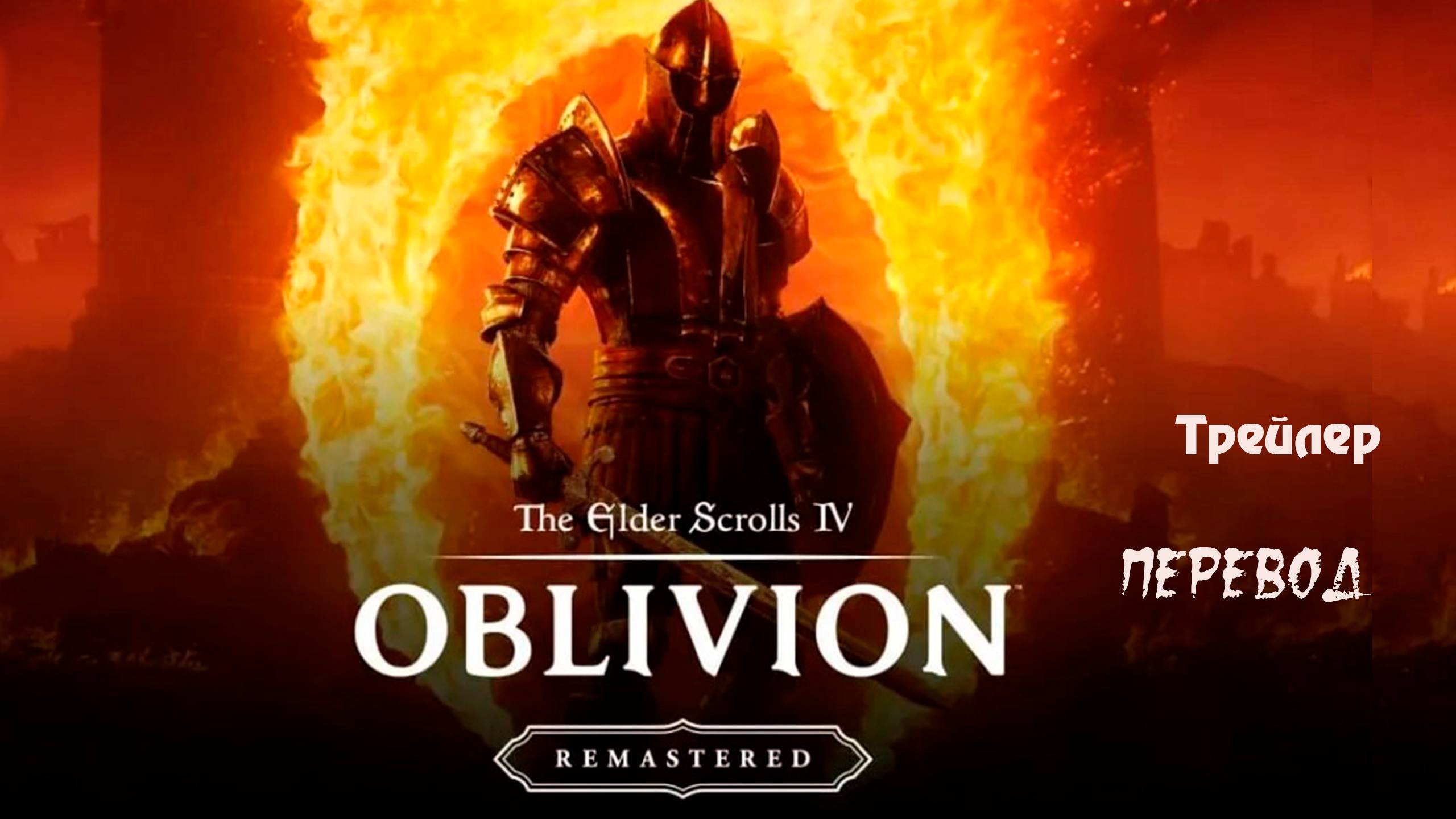 The Elder Scrolls IV: Oblivion Remastered. Трейлер с переводоом. смотреть онлайн