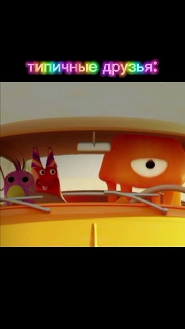 типичные друзья: