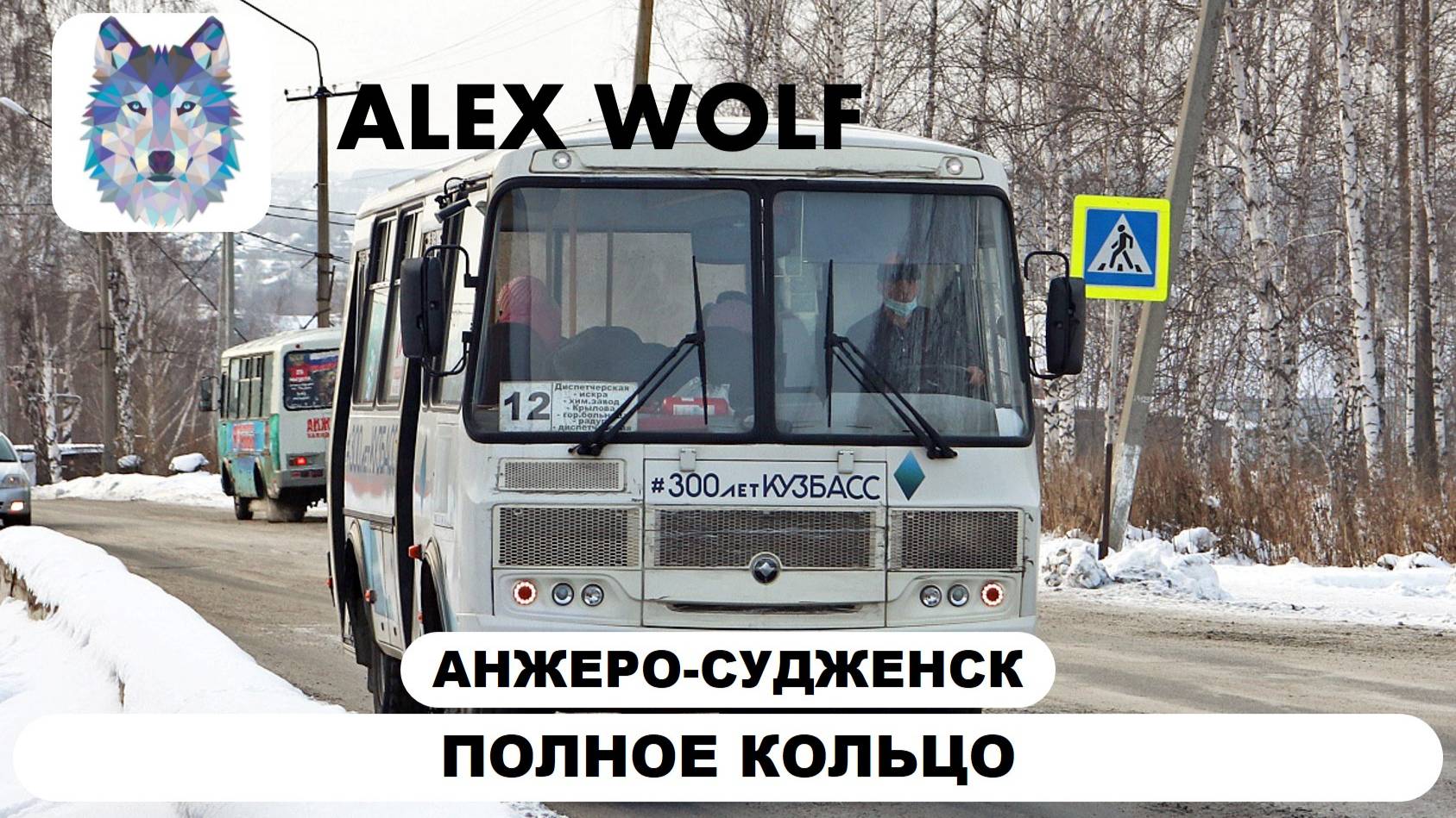 Анжеро-Судженск. Поездка на автобусе по маршруту №12 (ПОЛНОЕ КОЛЬЦО слевой стороны) 2025 год
