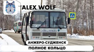 Анжеро-Судженск. Поездка на автобусе по маршруту №12 (ПОЛНОЕ КОЛЬЦО слевой стороны) 2025 год