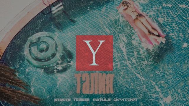 Niman - Талия (ft. Truwer, Райда, Скриптонит) [Young$ta RMX] смотреть онлайн