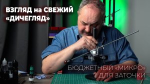 Кинул взгляд на ДИЧЕГЛЯД. Новый бюджетный микроскоп для контроля заточки