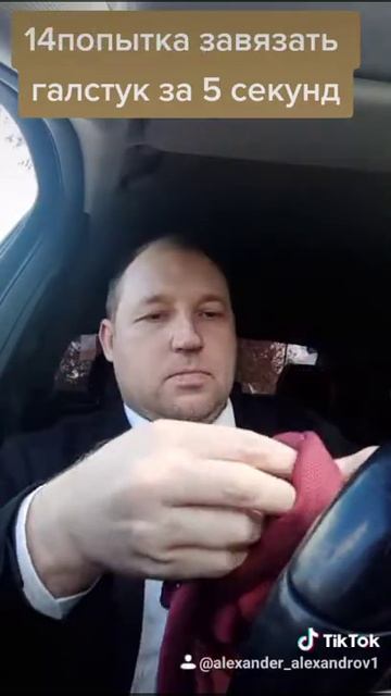 14 попытка завязать галстук за 5 секунд