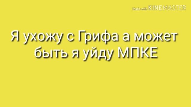 Прощай Гриф...😟😲😖😞 смотреть онлайн