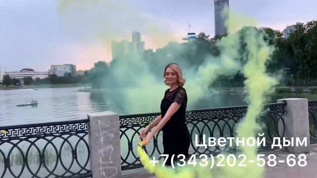 Купить дымовые шашки в Екатеринбурге +7(343)202-58-68 смотреть онлайн