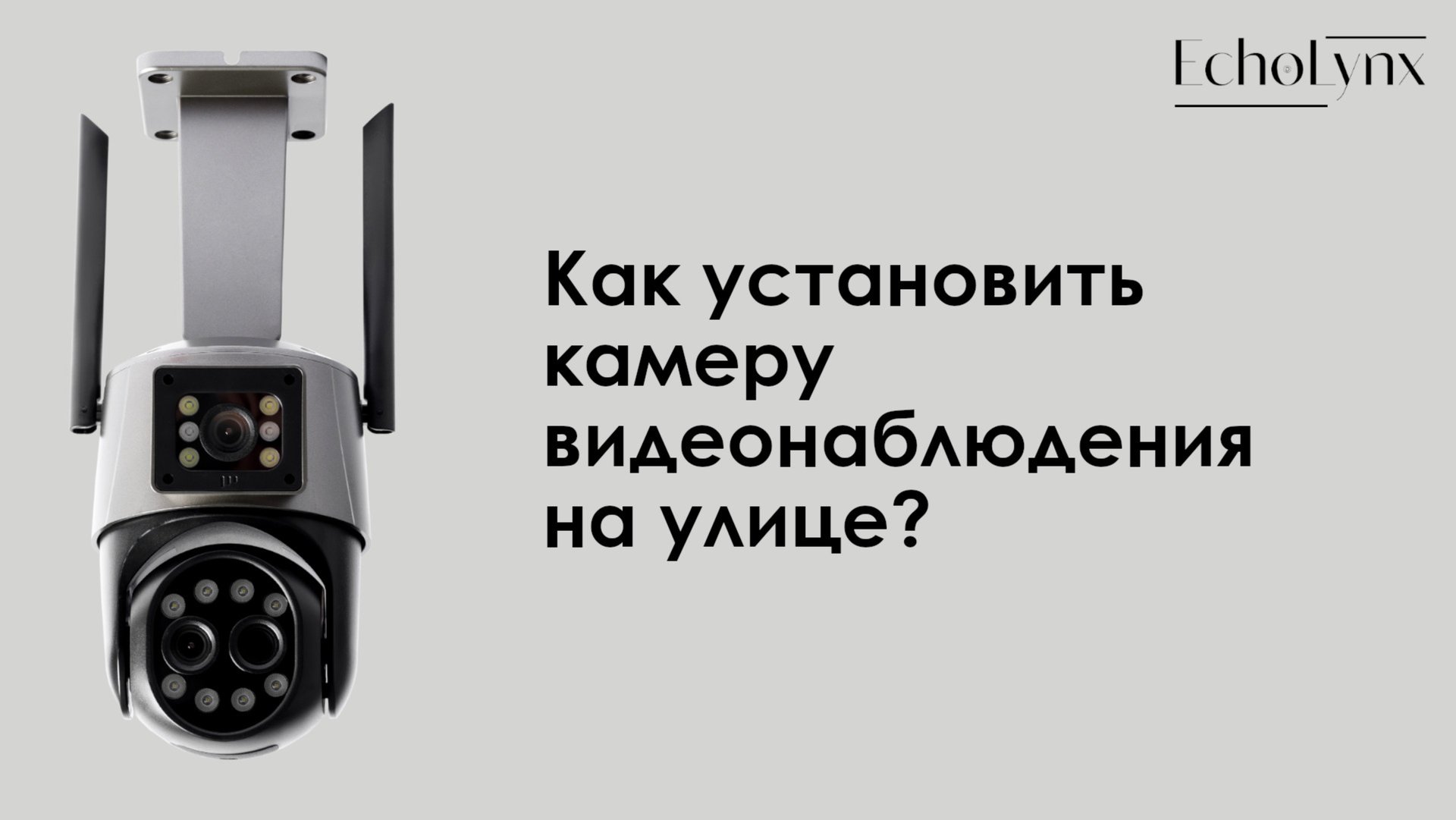 Как установить камеру видеонаблюдения на улице? смотреть онлайн