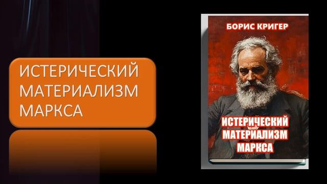 Аудиокнига "Истерический Материализм Маркса" смотреть онлайн