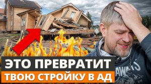 4 ключевые проблемы каждой стройки / Как построить дом дёшево и быстро?