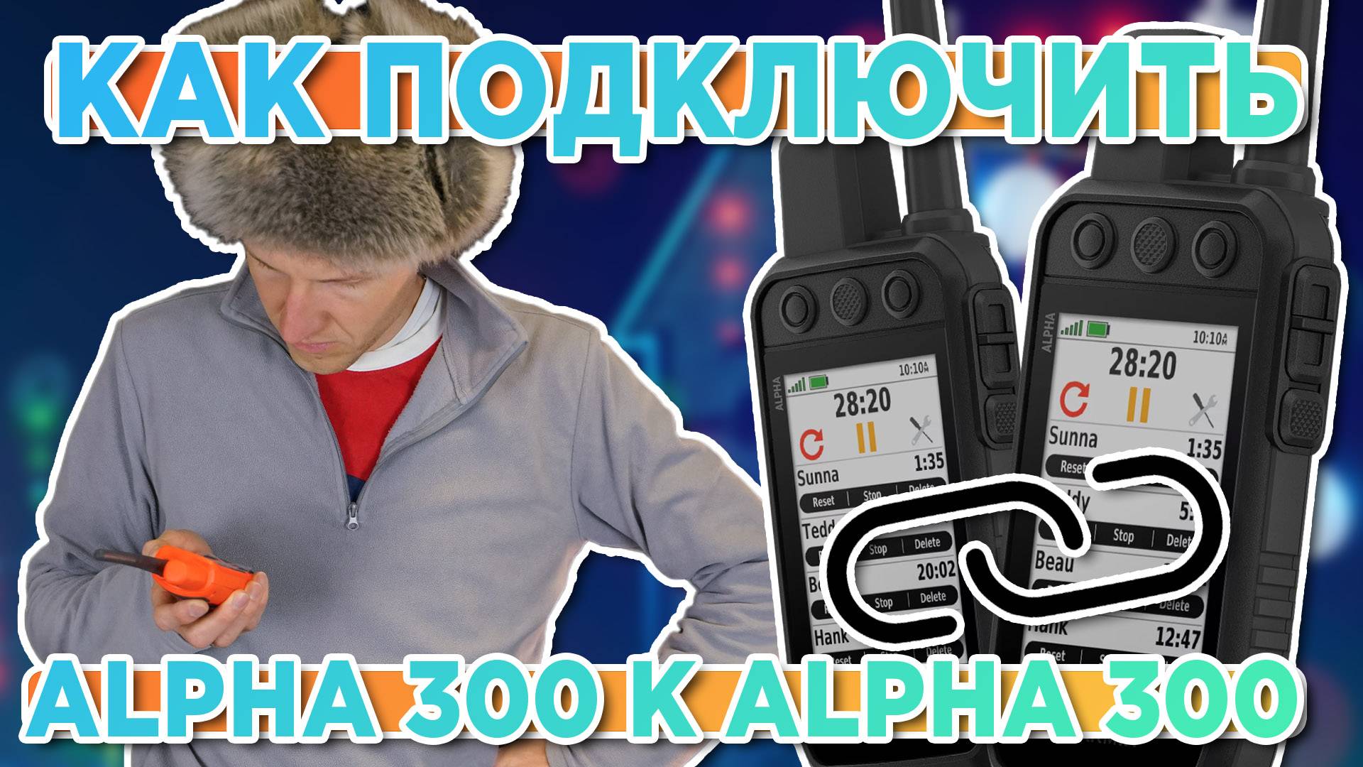Как подключить охотничий навигатор Garmin Alpha 300 к Alpha 300. Astro 430 смотреть онлайн