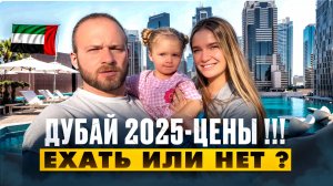 Цены в Дубае 2025/Жильё,Безлимитная Еда,Пляжи/Колесо Обозрение стоит ли Посетить?