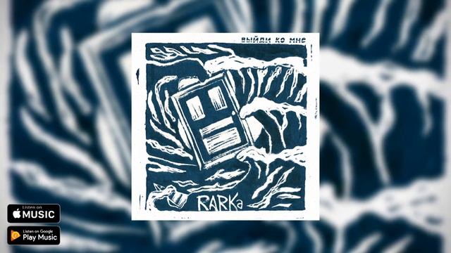 Rarka - Балкон смотреть онлайн