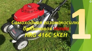 Тестируем газонокосилку бензиновую  Honda HRG 416C SKEH. Часть - 1 Описание и ТТХ