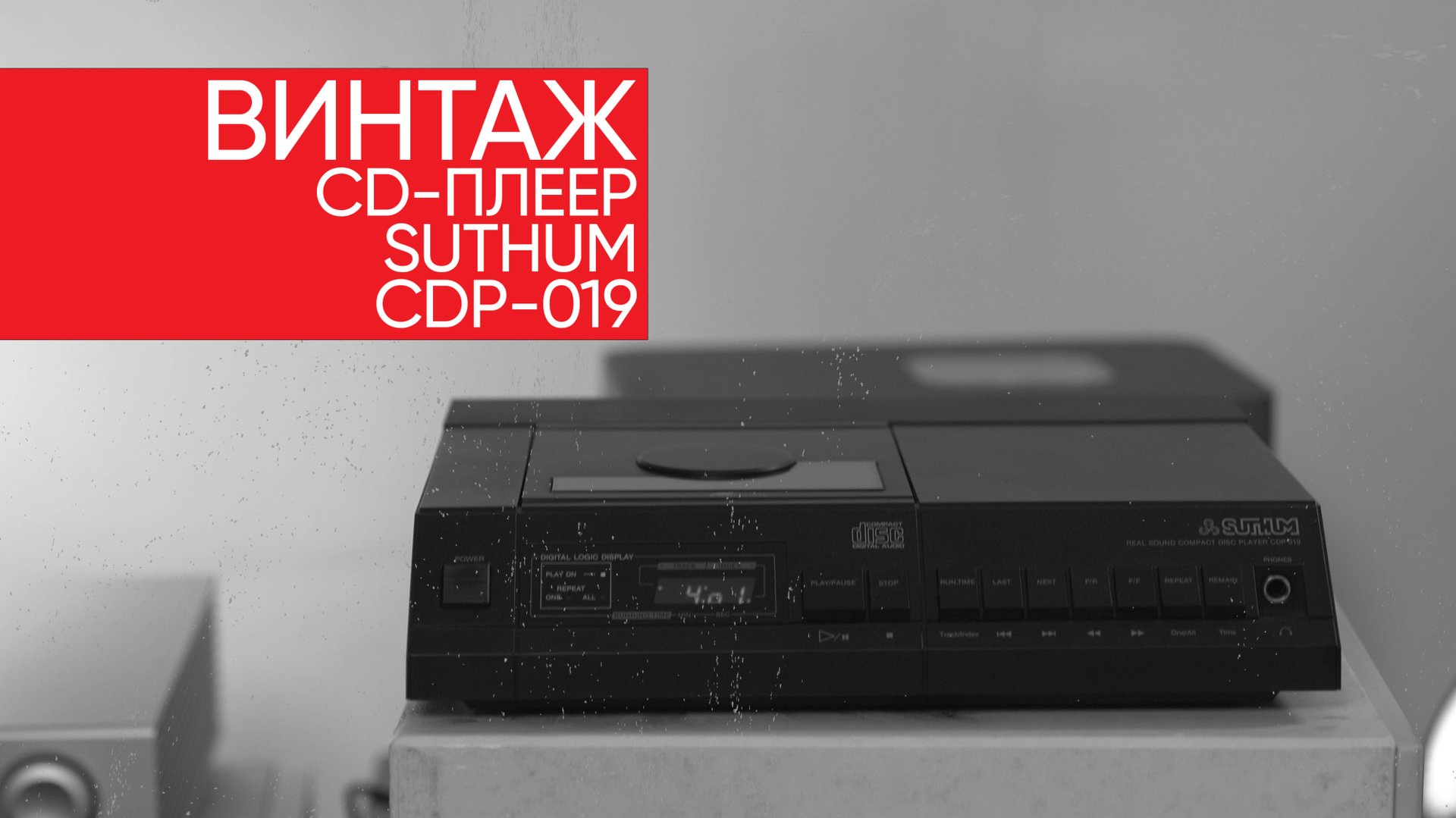 Редчайший винтажный CD-плеер за копейки: Suthum CDP-019 смотреть онлайн