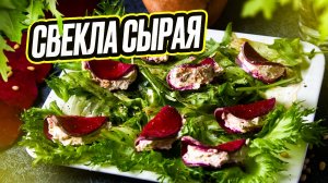 Салат с сырой свеклой, не перелистывай страничку, посмотри и приготовь, тебе точно понравится.