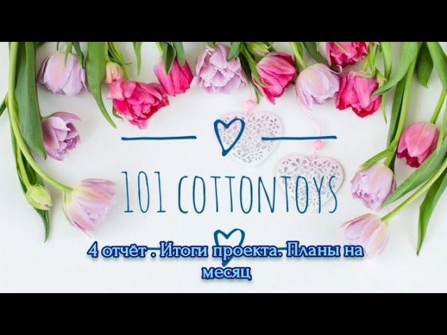 #101cottontoys . Итоги марафона 7/101. Планы на Май месяц