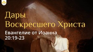 Дары Воскресшего Христа // Иоанна 20:19-23 // Иван Козорезов