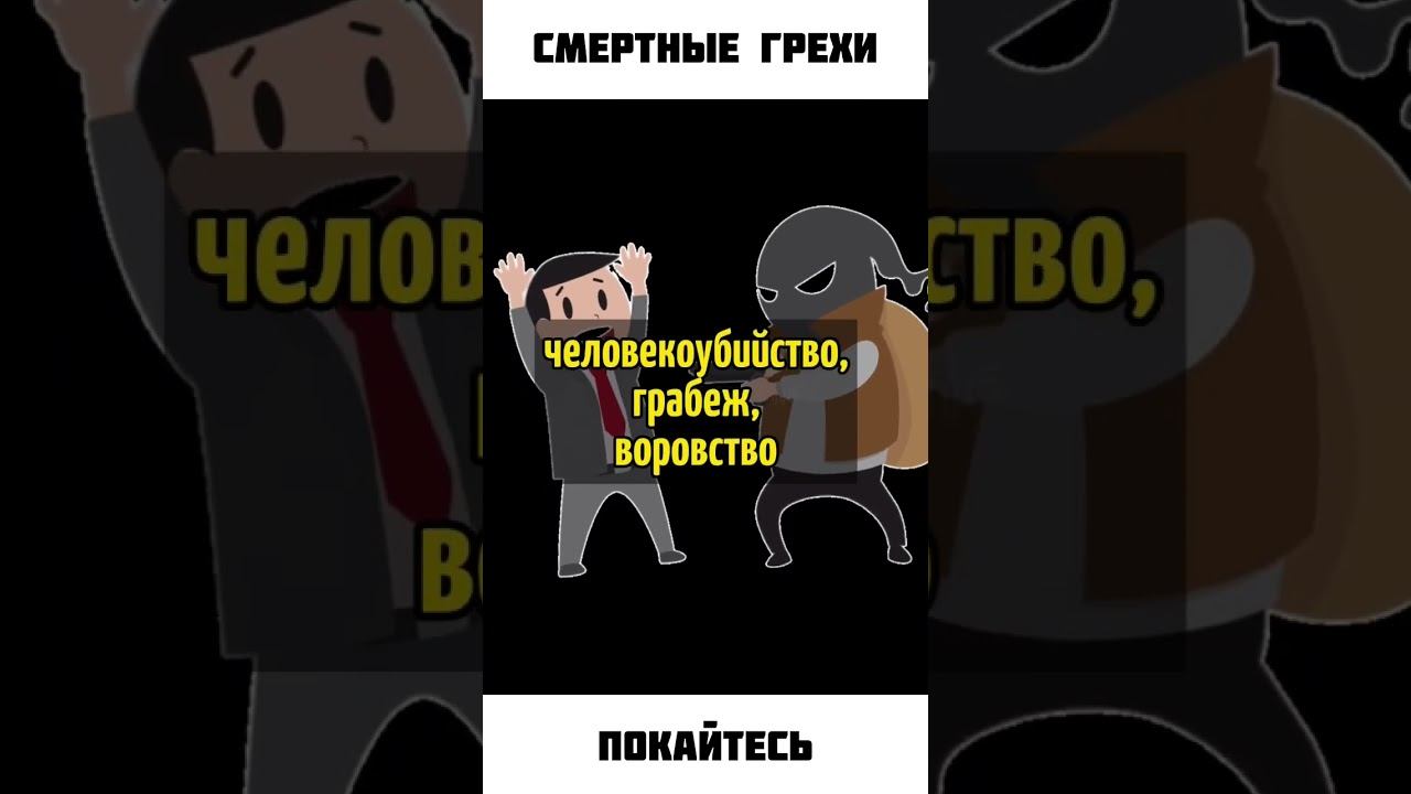 Смертные грехи! Совершать их нельзя! #грех#смерть #покаяние смотреть онлайн