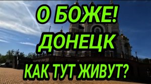 ДОНЕЦК УДИВЛЯЕТ! ОБЗОР УЛИЦ 2025. КАК ЖИВУТ ЛЮДИ? ДОНБАСС СЕГОДНЯ.