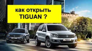 Как открыть Тигуан?