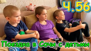 Москва, Сочи 2025. 25 день в Лазаревском. Билеты домой. Ленивый день. (04.25г.) Семья Бровченко.