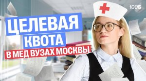 Какая будет ЦЕЛЕВАЯ КВОТА в медицинских вузах МОСКВЫ в 2025 году? | Екатерина | 100б
