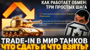 НОВЫЙ TRADE-IN В МИР ТАНКОВ 2025! НОВЫЕ ТАНКИ НА ОБМЕН ИЛИ ОСТАВИТЬ СТАРЫЕ, ЧТО ЛУЧШЕ ДЛЯ ИГРОКА?