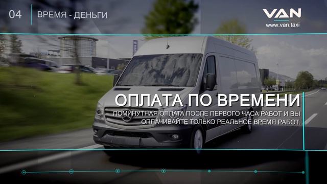 VAN TAXI. Такси - сервис заказа фургонов. смотреть онлайн