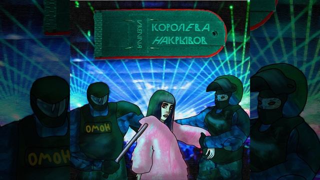 Королева накрывов смотреть онлайн