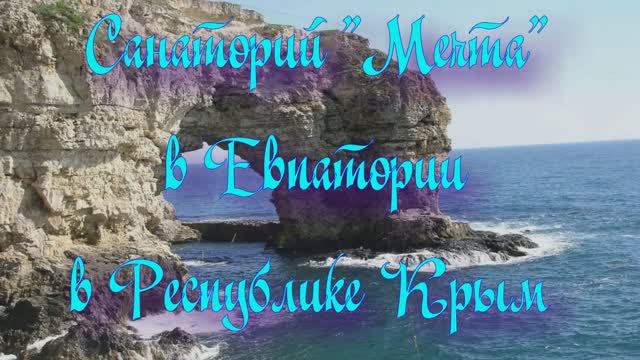 Санаторий «Мечта» в Евпатории в Республике Крым смотреть онлайн