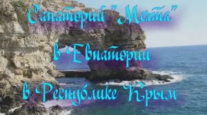 Санаторий «Мечта» в Евпатории в Республике Крым